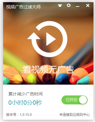 視頻廣告過(guò)濾大師