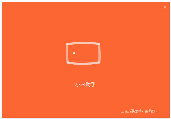 小米手機助手官網下載