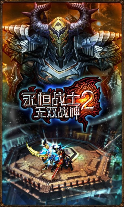 永恒戰士2無雙戰神