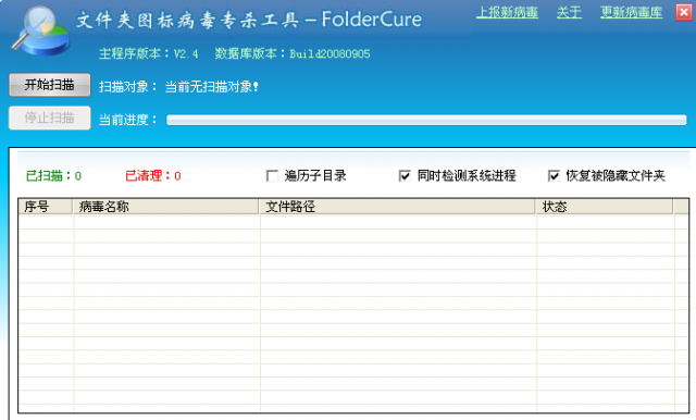 FolderCure文件夾圖標病毒專殺工具