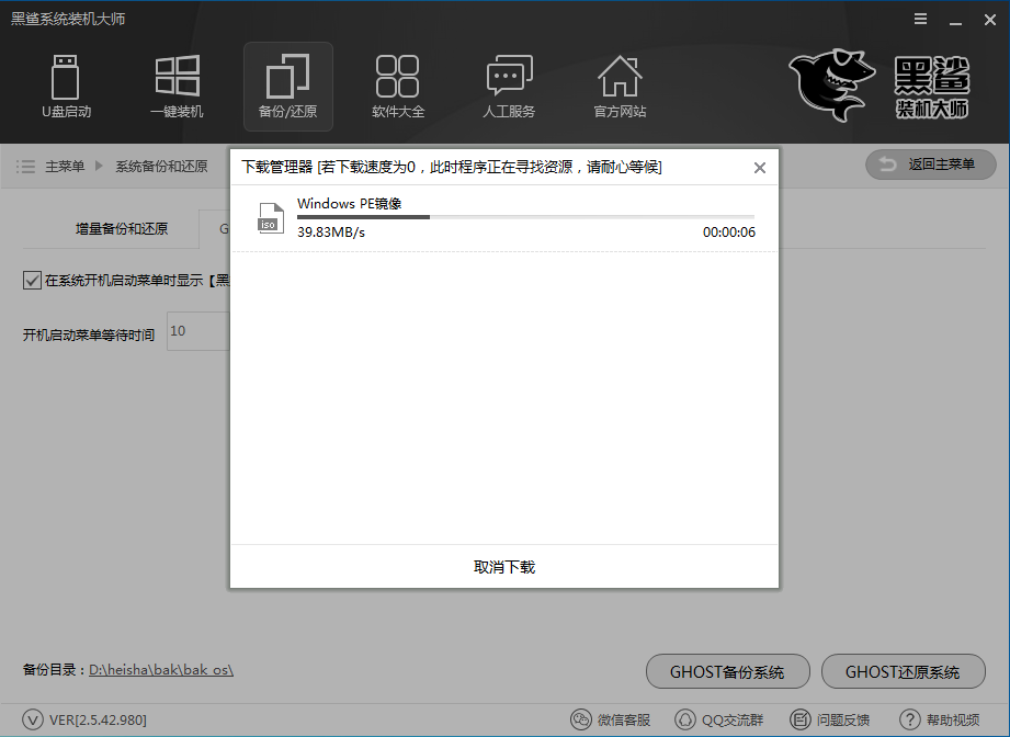 黑鯊裝機大師官網下載
