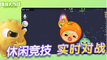 球球大作戰