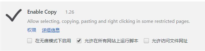 Enable Copy解除網(wǎng)頁禁止復(fù)制選取文字插件