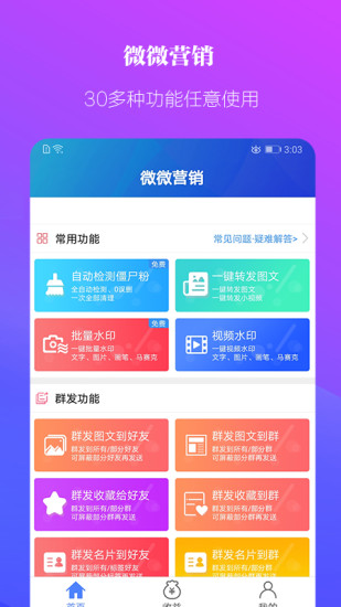 微微營銷手機(jī)版