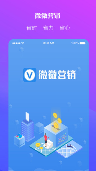 微微營銷手機(jī)版