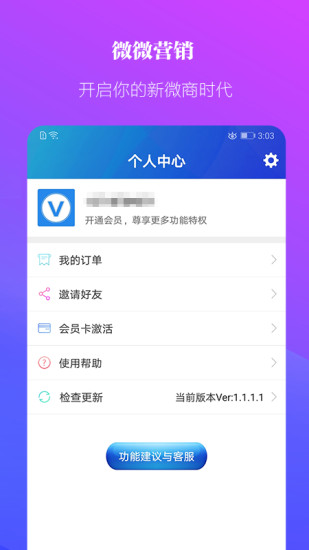 微微營銷手機(jī)版