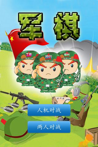 軍棋單機(jī)版