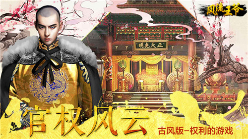 風流王爺手游