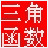 三角函數計算器 綠色免安裝版
