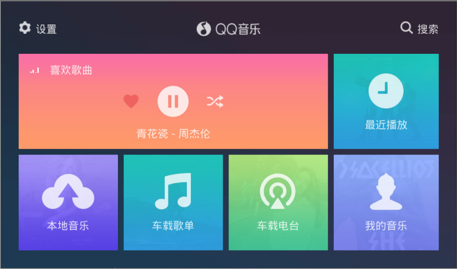 QQ音樂車機版