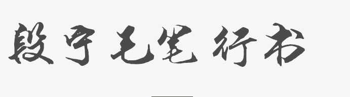 段寧毛筆行書字體