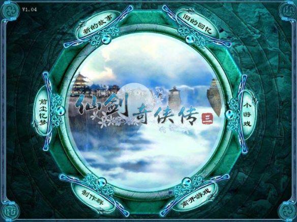 仙劍奇俠傳3破解版下載