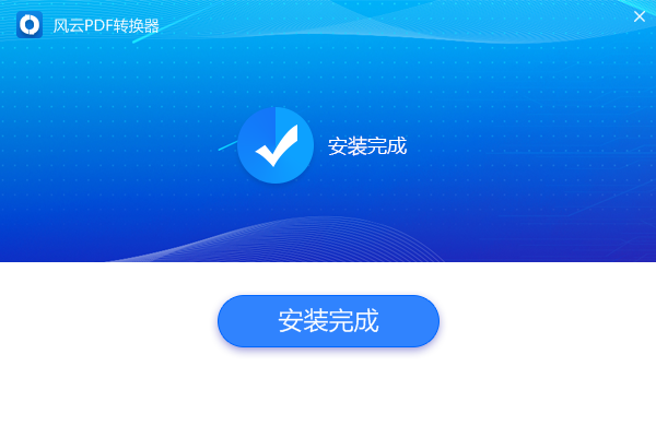 風云PDF轉換器