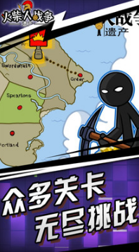 火柴人戰爭遺產中文版