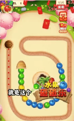 水果碰碰樂紅包版