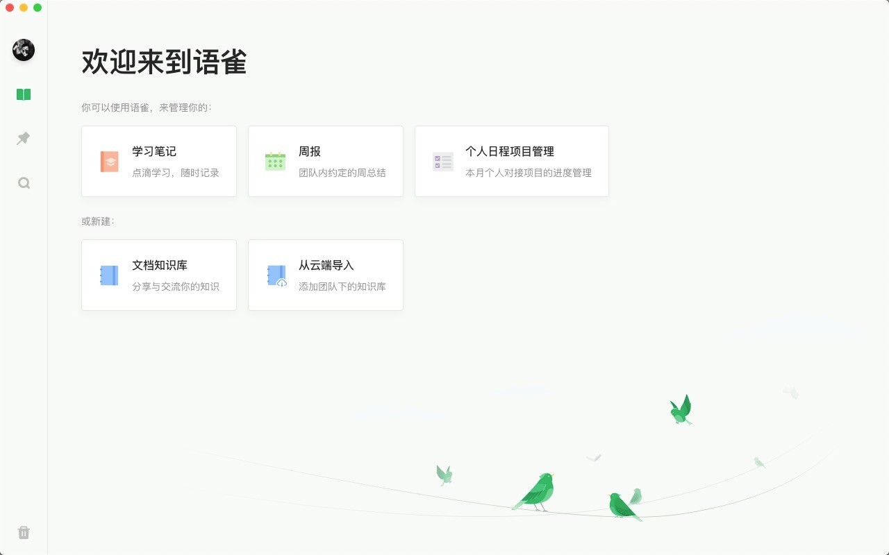 語雀PC客戶端