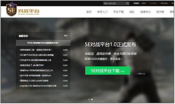 5E對戰平臺官網下載