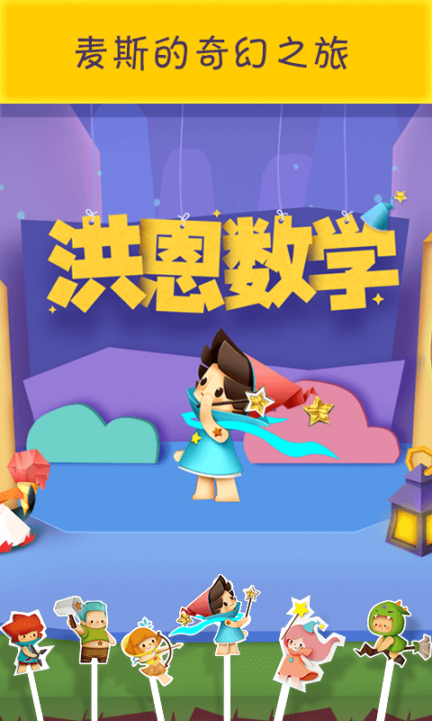 洪恩數學(洪恩思維)