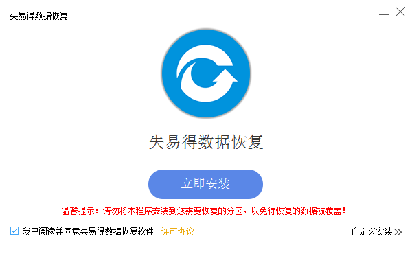 失易得數據恢復破解版下載