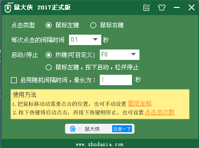 鼠大俠鼠標連點器