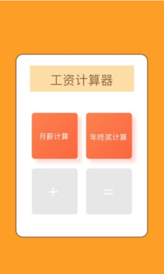 工資計(jì)算器2021
