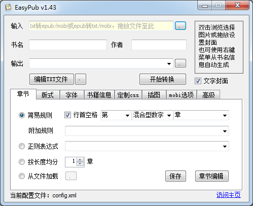 TXT轉EPUB電子書格式轉換工具