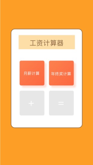 工資計(jì)算器2021