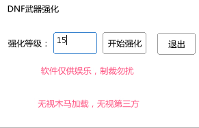 DNF裝備強化輔助器