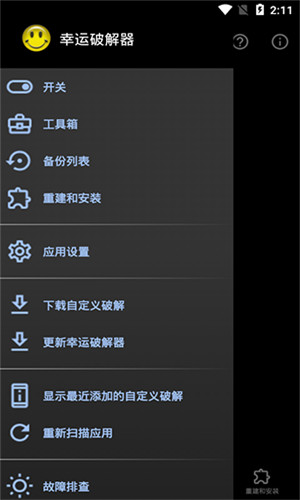 幸運(yùn)破解器中文版