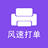 風速打單(訂單打印軟件) v10官方版