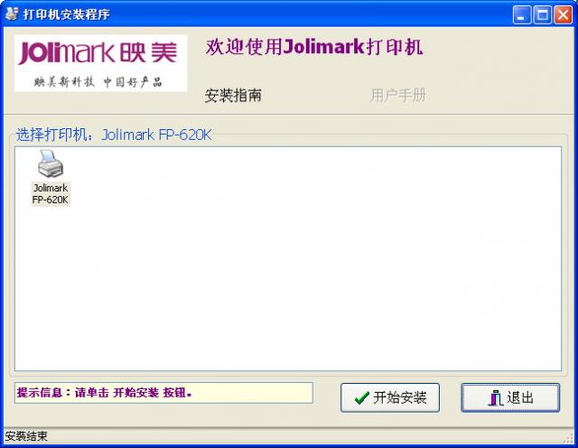 映美 Jolimark FP-620K 打印機官方驅動程序