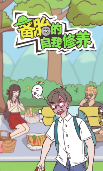 備胎的自我修養(yǎng)(全關(guān)卡攻略)