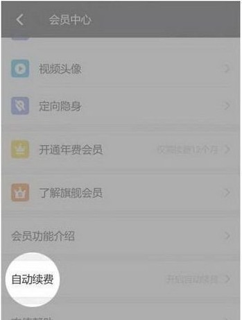 陌陌怎么取消自動續費？取消陌陌會員自動續費的詳細操作方法