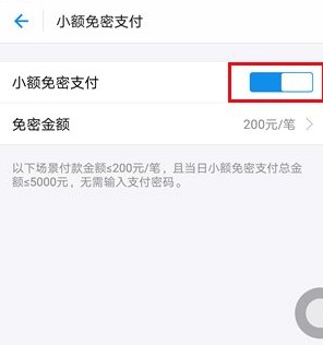 支付寶小額免密支付怎么設置?支付寶開啟小額免密支付的詳細操作方法