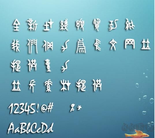 金文大篆字體