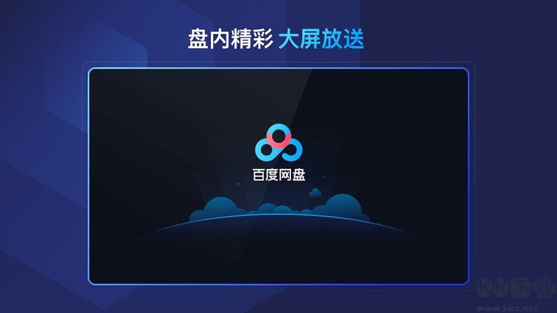 百度網盤TV APP