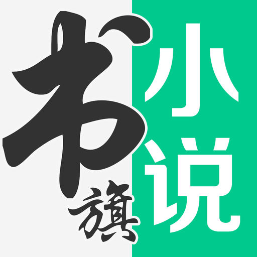 書旗小說APP 手機版v11.48.146