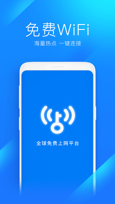 WiFi萬(wàn)能鑰匙