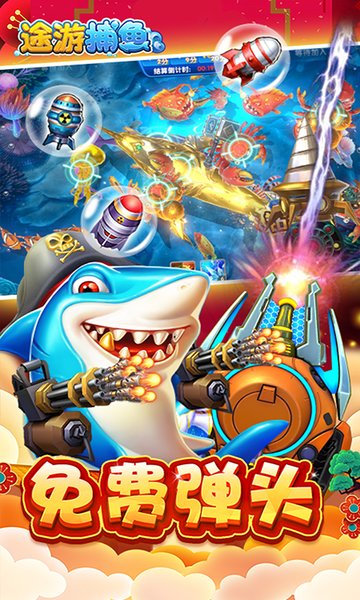 途游捕魚內(nèi)購破解版 途游捕魚破解版無限鉆石金幣下載