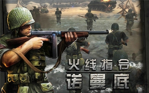 火線指令諾曼底登陸破解版 諾曼底登陸內(nèi)購破解版下載