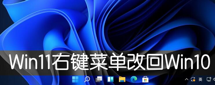 Win11右鍵菜單改回Win10舊版方法