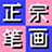正宗筆畫輸入法 v8.05 綠色版