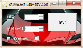 聰明鼠鼠標指針加速器軟件