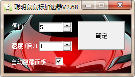 聰明鼠鼠標指針加速器軟件