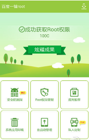 百度一鍵Root
