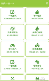 百度一鍵Root