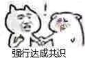 無(wú)法達(dá)成共識(shí)表情包