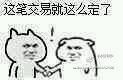 達(dá)成共識(shí)表情包