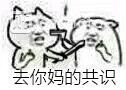 無(wú)法達(dá)成共識(shí)表情包