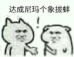 達(dá)成共識(shí)表情包